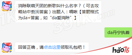 消除联萌天团的新歌叫什么名字?(可去攻略站中查找答案)出题人:啁啾【答题格式为da