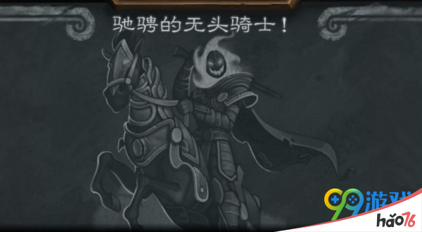 炉石传说无头骑士怎么打?