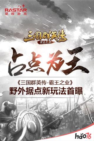 占点为王 《三国群英传-霸王之业》野外据点新玩法首曝