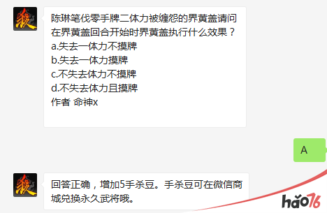 题目：陈琳笔伐零手牌二体力被缠怨回合开始时界黄盖执行什么效果？