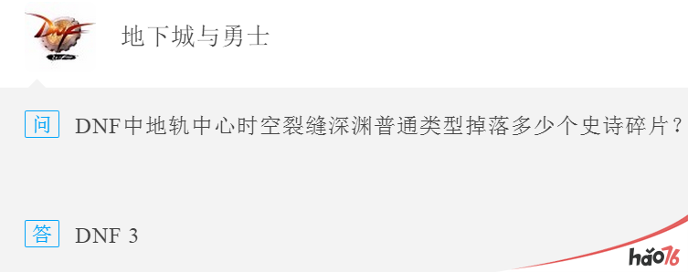 题目：DNF中地轨中心时空裂缝深渊普通类型掉落多少个史诗碎片？