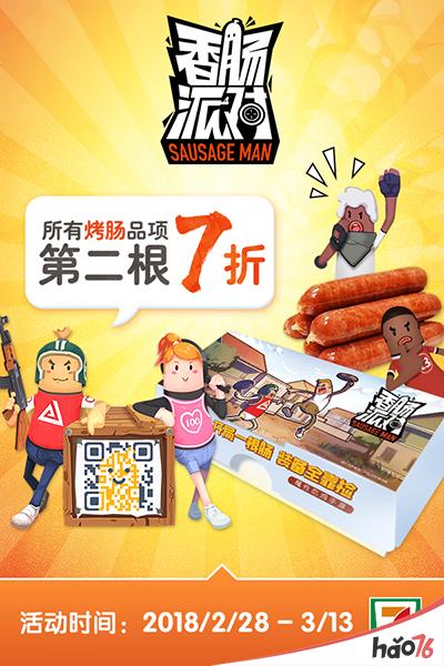 线下开黑一起吃肠，7-ELEVEN『香肠派对』主题店空降魔都