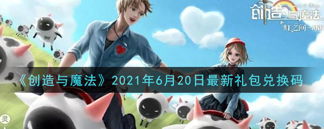 《创造与魔法》2021年6月20日最新礼包兑换码