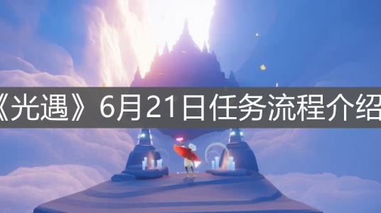 《光遇》6月21日任务流程介绍