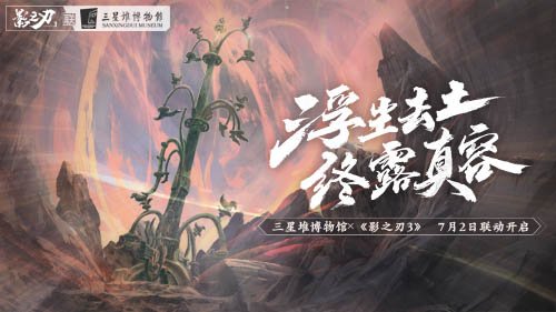 《影之刃3》x三星堆联动本周上线 青铜神树光辉重现