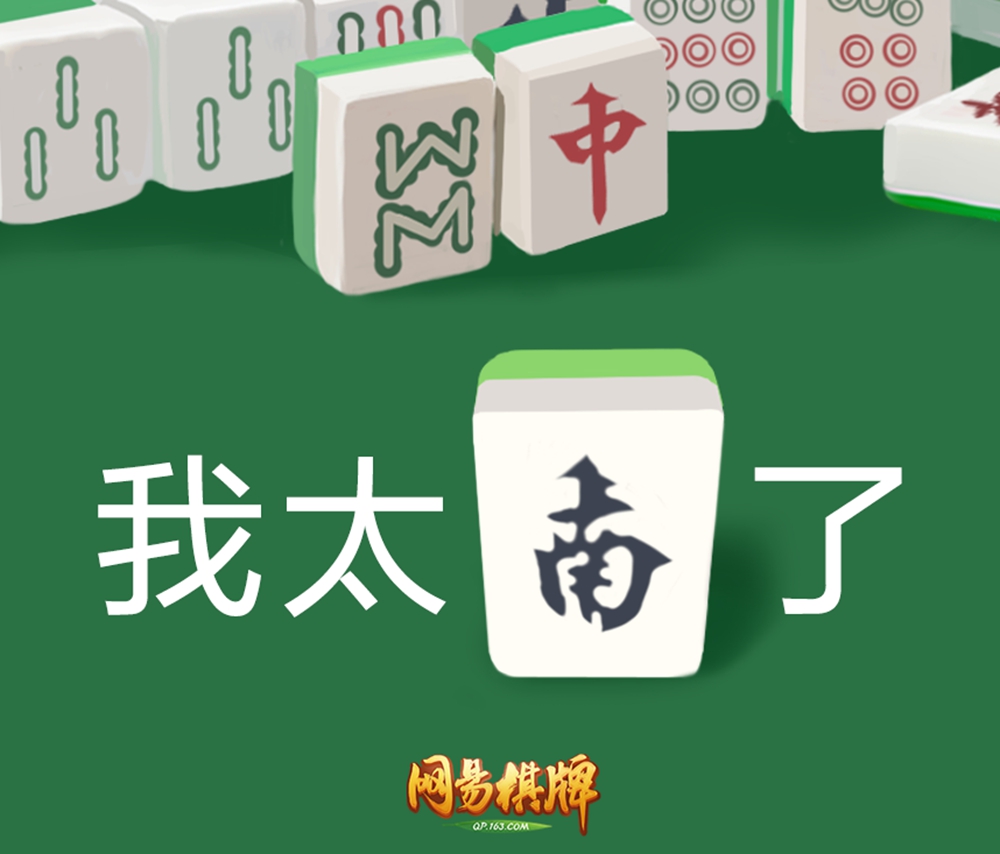 《网易棋牌》打造超实用搓麻表情包？拿来吧你！