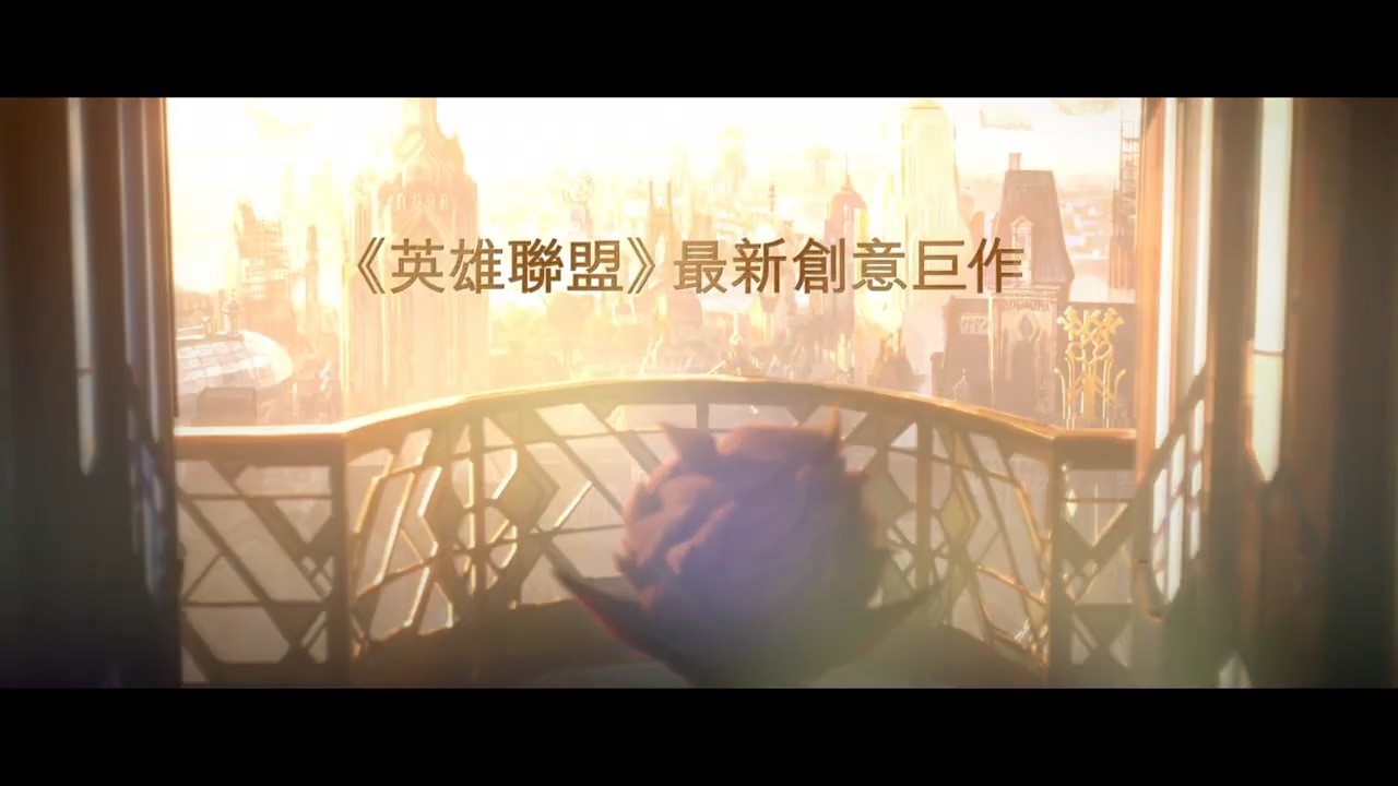 《英雄联盟》衍生动画《双城之战》发布最终预告