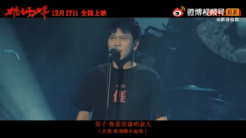 《雄狮少年》片尾曲《莫欺少年穷》MV公布 12月17日上映