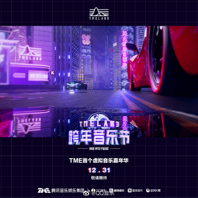 元宇宙跨年电音Party，QQ音乐推出TMELAND举办虚拟音乐嘉年华！