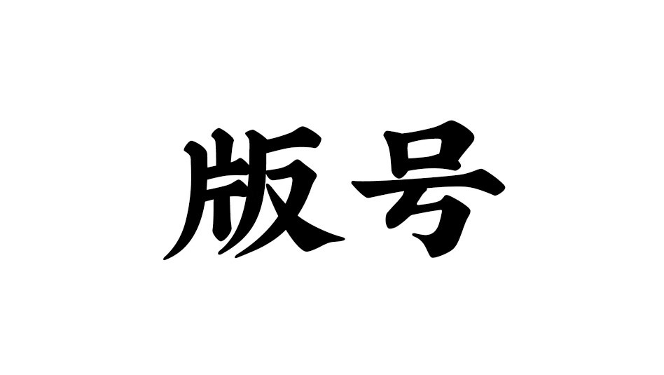 国内版号停发五个月，1.4万家游戏相关公司注销！