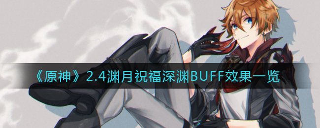 《原神》2.4渊月祝福深渊BUFF效果一览