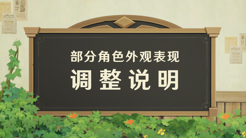 《原神》响应相关审核要求，新版将对部分角色外观表现进行调整