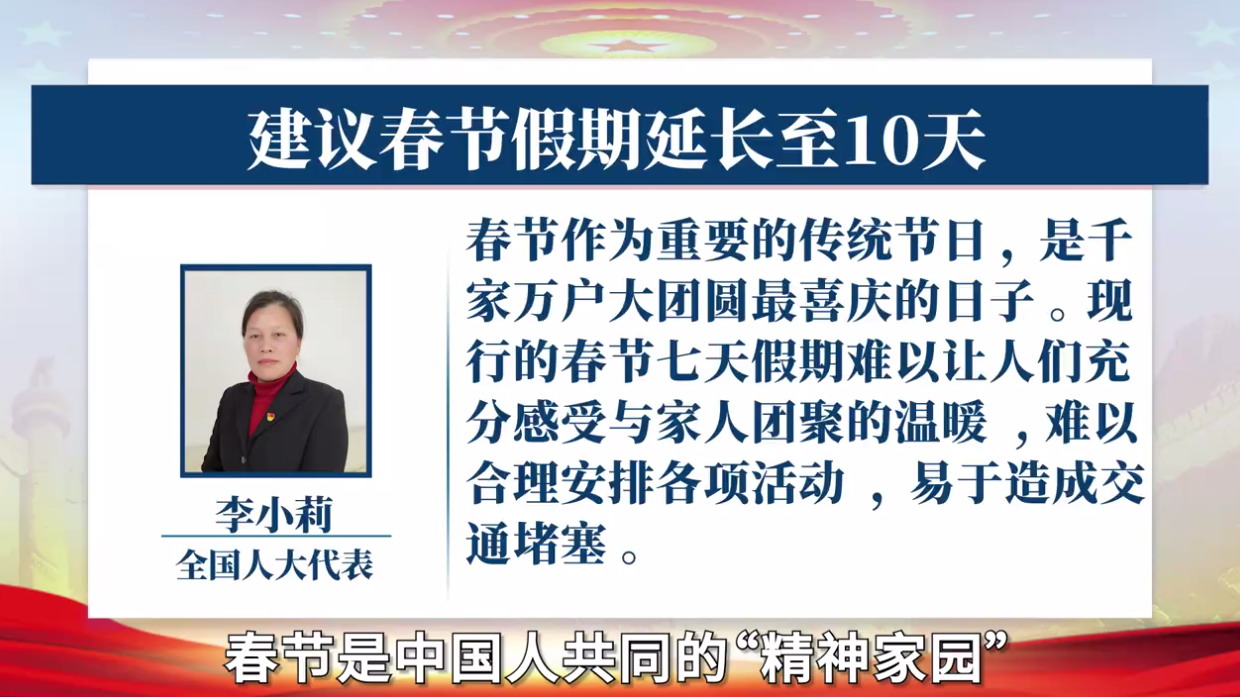 人大代表建议春节假期延长至10天，网友点赞支持