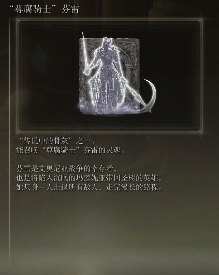 《艾尔登法环》传说骨灰、护符及武器收集教程