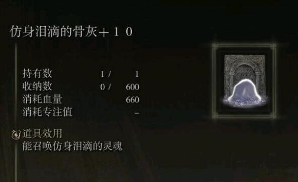 《艾尔登法环》仿身泪滴的骨灰爆破玩法分享