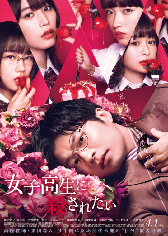 电影《想被女子高中生杀掉》正式预告，4月1日上映