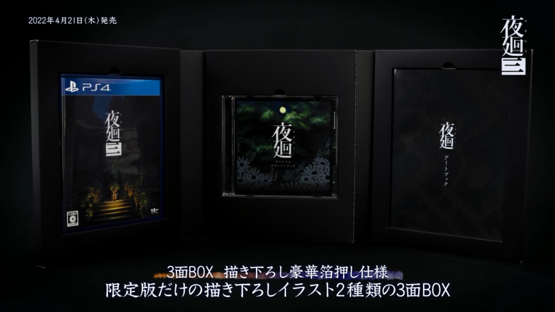 《夜廻三》日版限定版内容展示，游戏4月21日正式发售