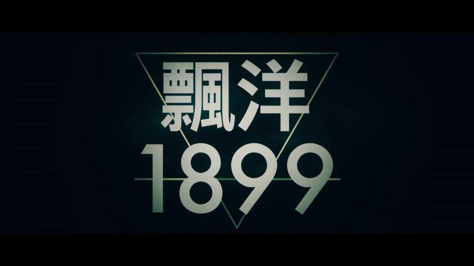 神剧《暗黑》团队打造 《漂洋1899》首曝中文预告