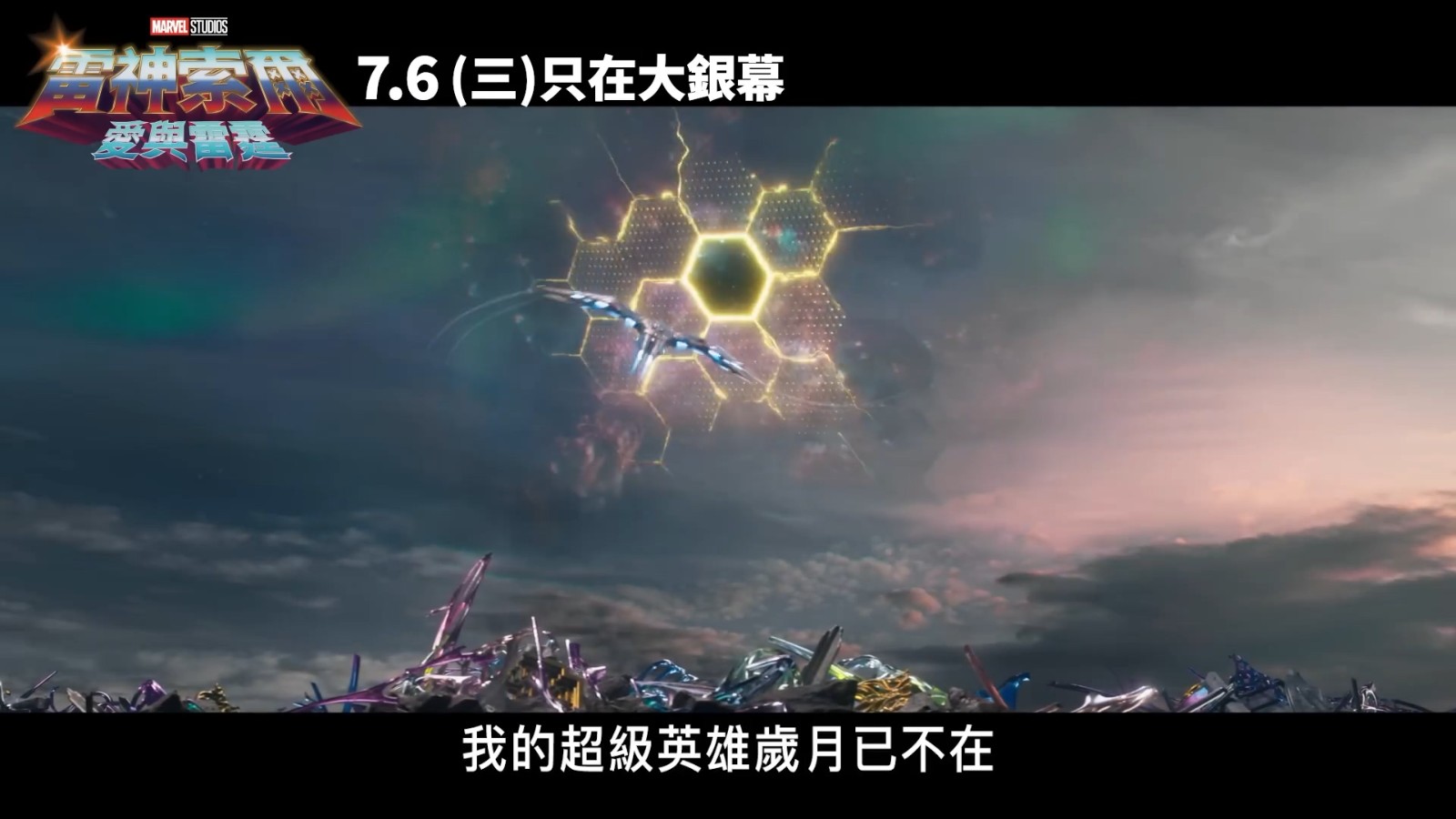 《雷神4：爱与雷霆》曝60秒宇宙无双篇预告