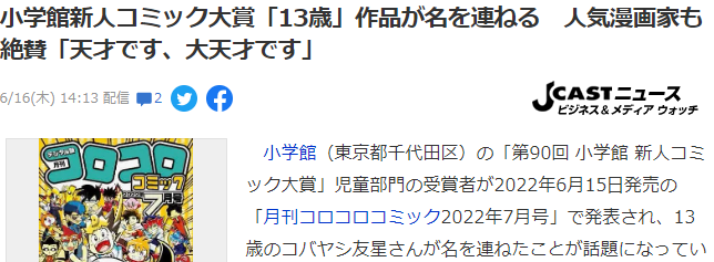 13岁作者斩获小学馆第90回新人漫画大奖儿童部大奖 评审赞其天才