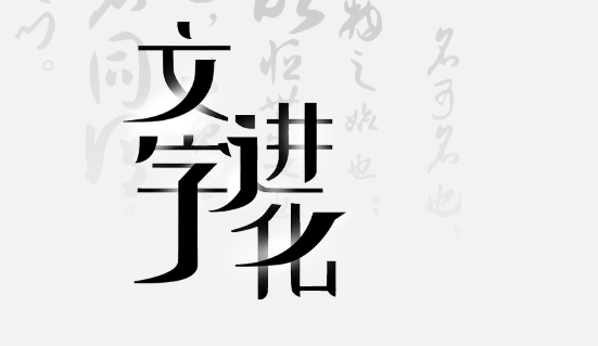 《文字进化》标拼音关卡攻略合集