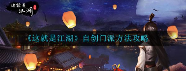 这就是江湖如何自创门派？这就是江自创门派方法攻略