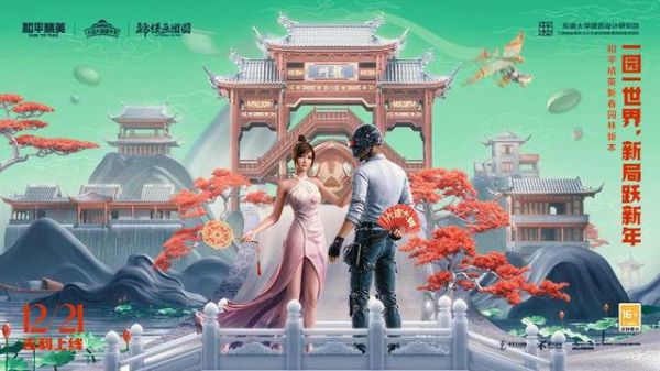 《和平精英》新春园林版本上线 江南民俗文化进入数字场景