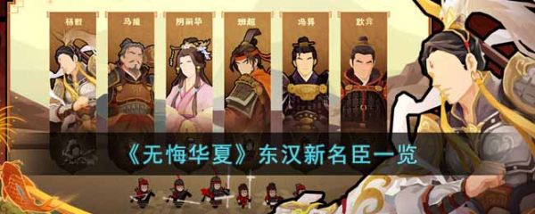 无悔华夏东汉新名臣有哪些？无悔华夏东汉新名臣一览