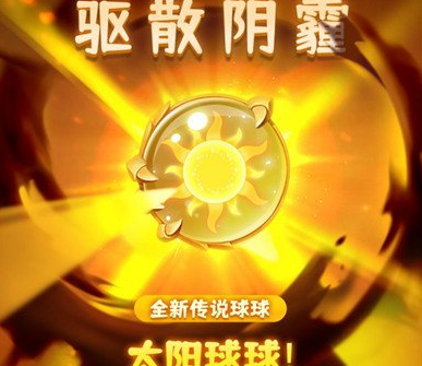 球球英雄太阳球球厉害吗？详细技能介绍