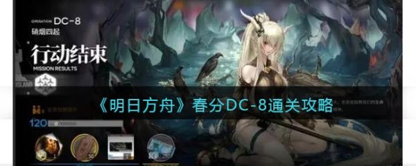 明日方舟春分DC-8怎么过？明日方舟春分DC-8通关攻略