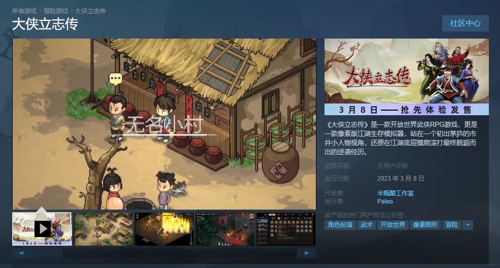 《大侠立志传》抢先体验版本登陆Steam 首发优惠价60元