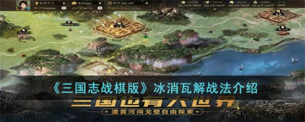 三国志战棋版冰消瓦解战法介绍 具体一览