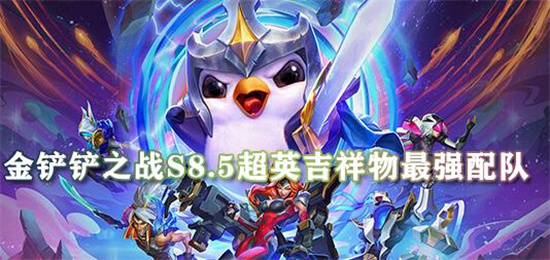 金铲铲之战超英吉祥物阵容怎么搭配 具体一览