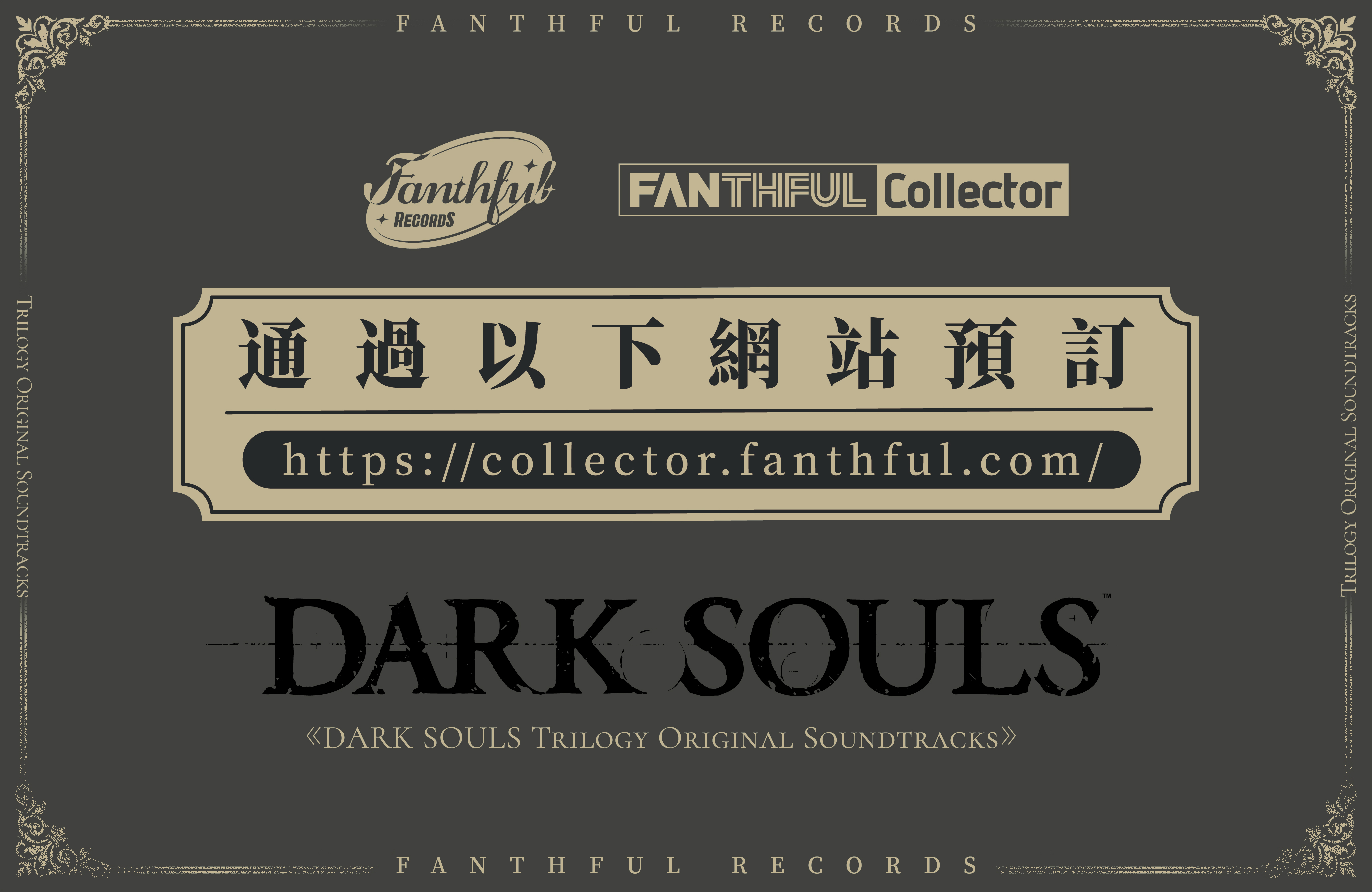 FANTHFUL RECORDS 倾情呈现《黑暗之魂三部曲》音乐原声带