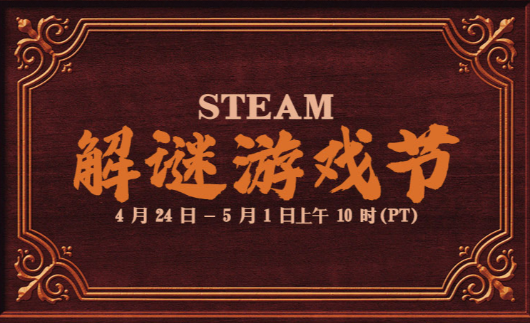 Steam解谜游戏节活动开启 多款名作大幅优惠