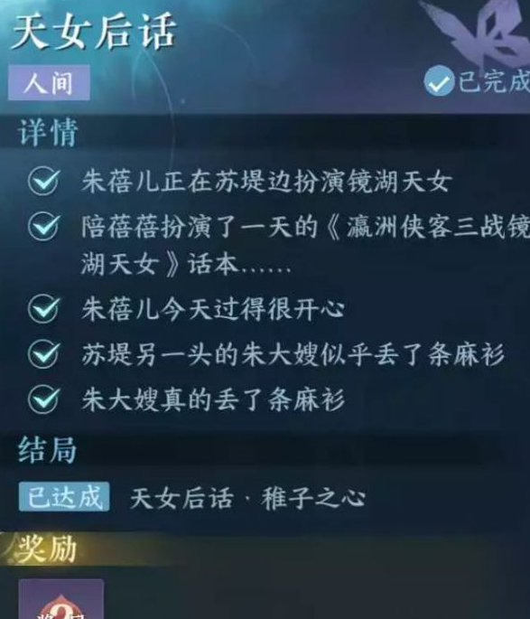 逆水寒手游天女后话人间任务攻略