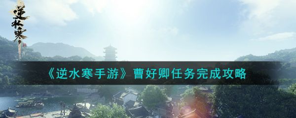 逆水寒手游曹好卿任务完成攻略