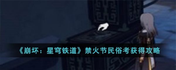 崩坏星穹铁道寒食岁阳与冤案禁火节民俗考怎么获得？