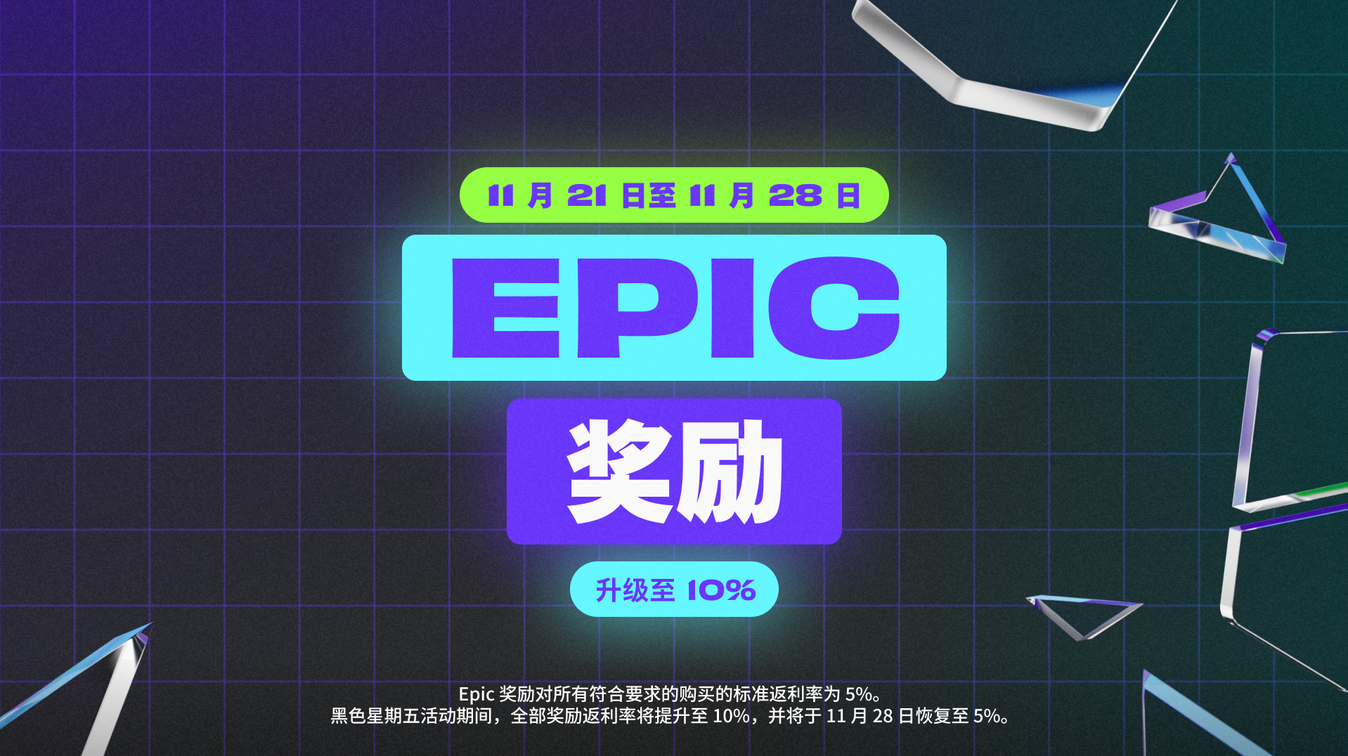 Epic开启黑五特卖：超106元便可享受6.7折优惠