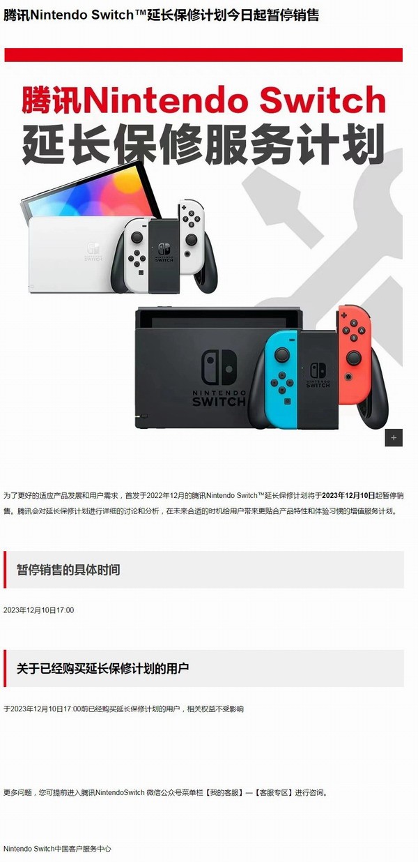 腾讯官宣：国行Switch延保计划正式停售！