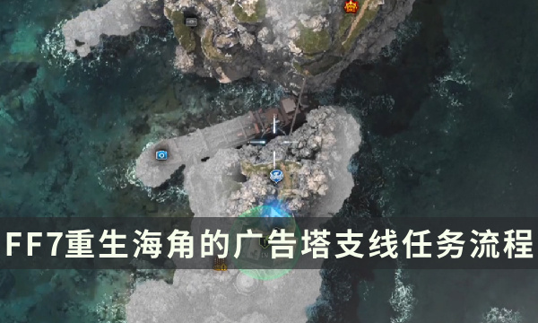 最终幻想7重生海角的广告塔图文流程攻略