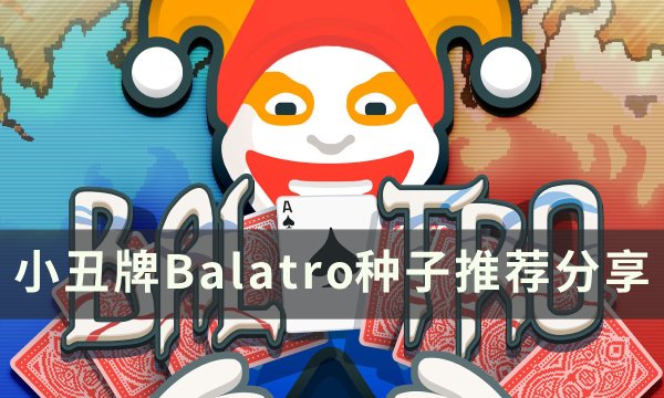 小丑牌Balatro种子怎么选择