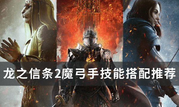 龙之信条2魔弓手技能怎么选择