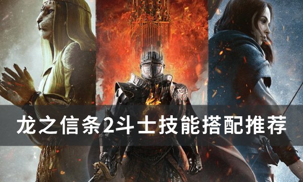 龙之信条2斗士技能怎么选择