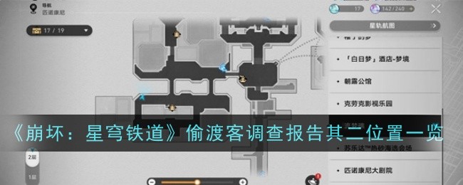 崩坏星穹铁道偷渡客调查报告其二怎么找