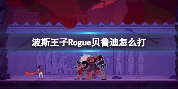 波斯王子Rogue贝鲁迪机制技能介绍