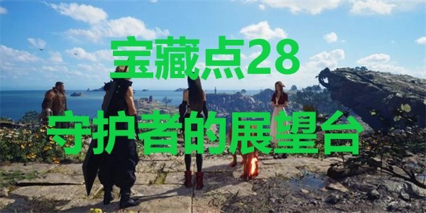 FF7RB宝藏点28地图位置