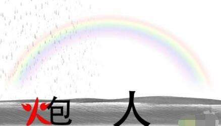 疯狂文字雨过天晴通关顺序