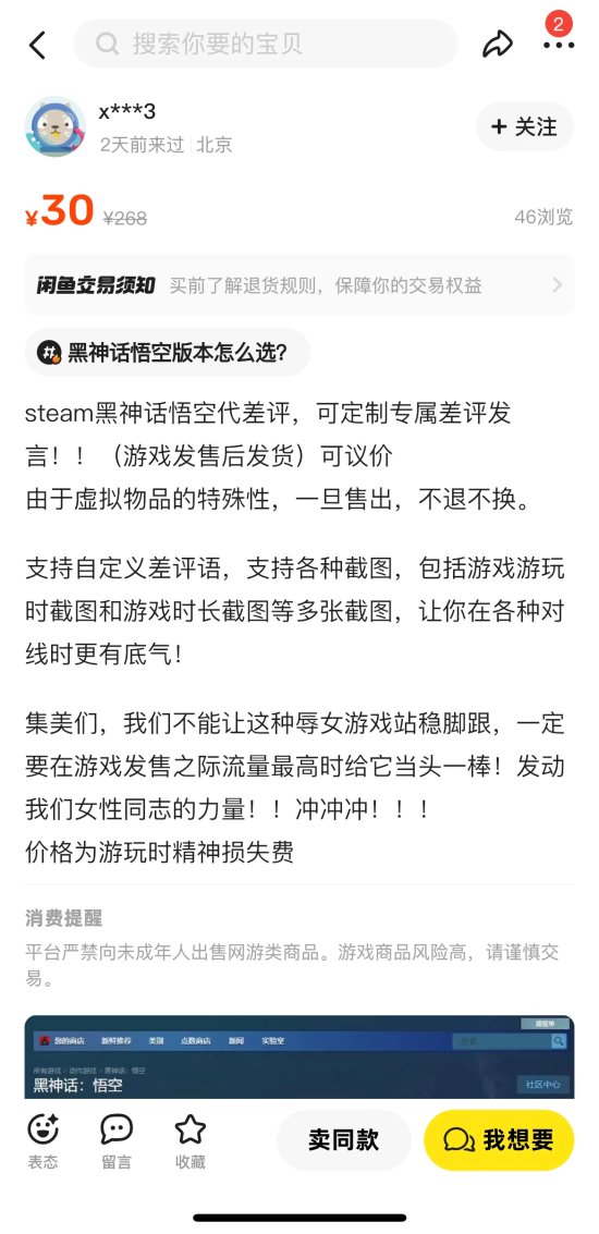 《黑神话》还未发售 然而闲鱼出现了截图对线服务