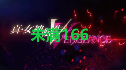 真女神转生5复仇达识未满166地图位置